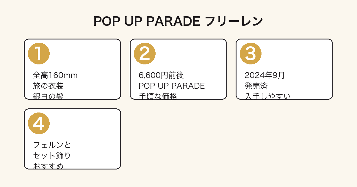 POP UP PARADE フリーレンの特徴(全高・価格・発売・セット飾り情報)