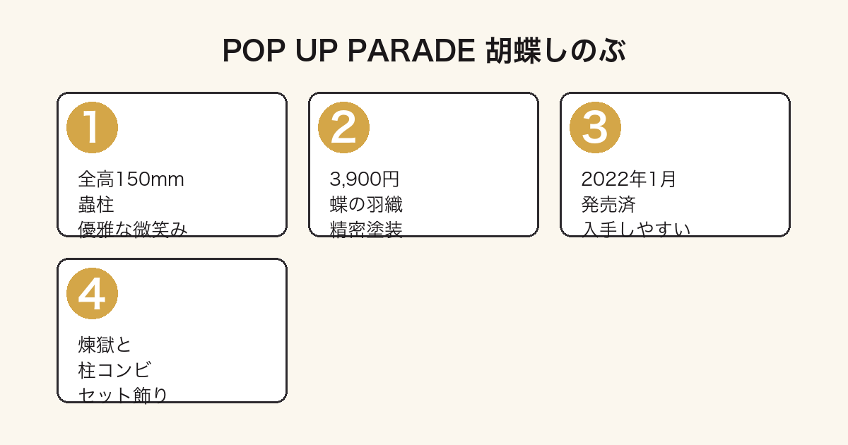POP UP PARADE胡蝶しのぶの特徴