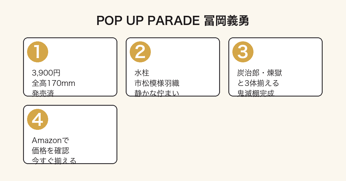 POP UP PARADE 冨岡義勇 購入ガイド