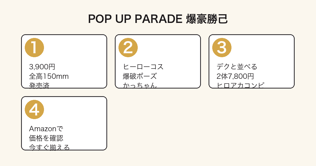 POP UP PARADE 爆豪勝己 購入ガイド