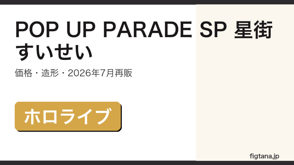 POP UP PARADE SP 星街すいせいの価格・造形・再販情報を解説するアイキャッチ画像