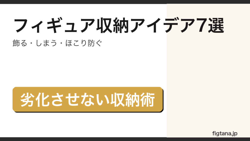 フィギュアを劣化させずに収納する方法7選を解説するアイキャッチ