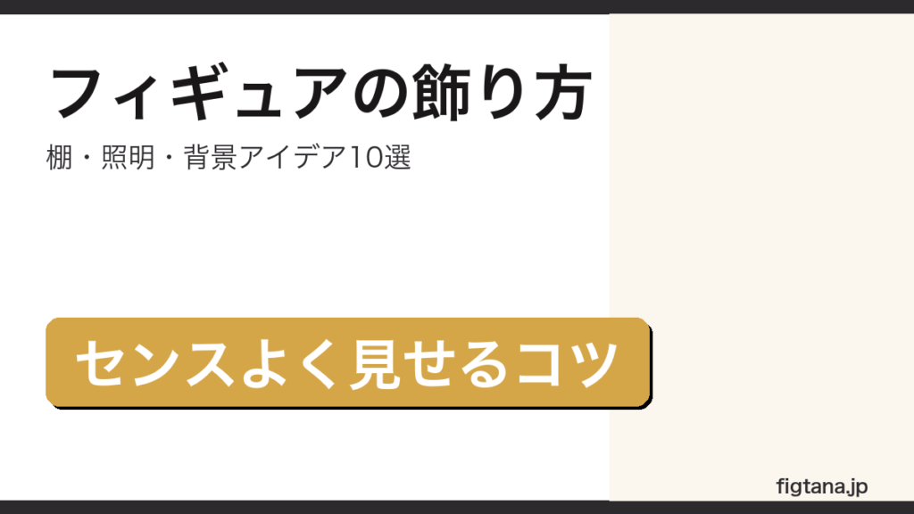 フィギュアを棚・照明・背景でおしゃれに飾る方法を解説するアイキャッチ