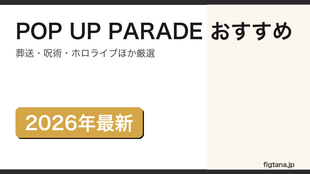 POP UP PARADEのおすすめフィギュアを解説するアイキャッチ画像