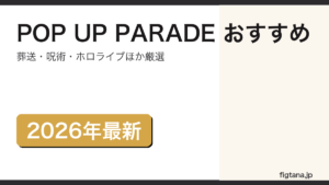 POP UP PARADEのおすすめフィギュアを解説するアイキャッチ画像