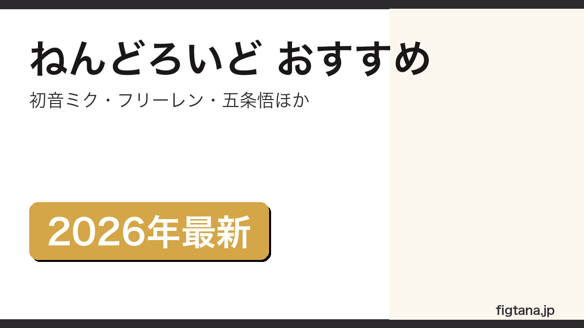 ねんどろいどのおすすめフィギュアを解説するアイキャッチ画像