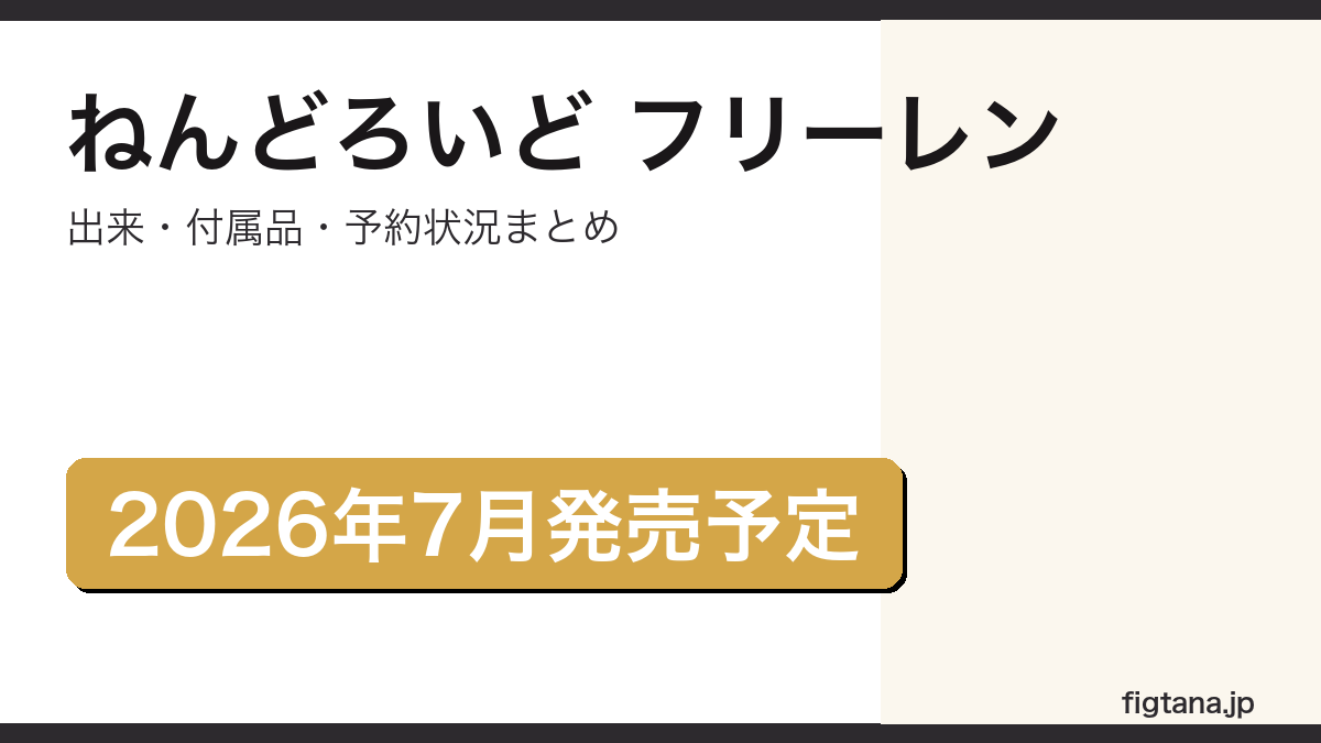 ねんどろいどフリーレンの出来・付属品・予約状況を解説するアイキャッチ画像