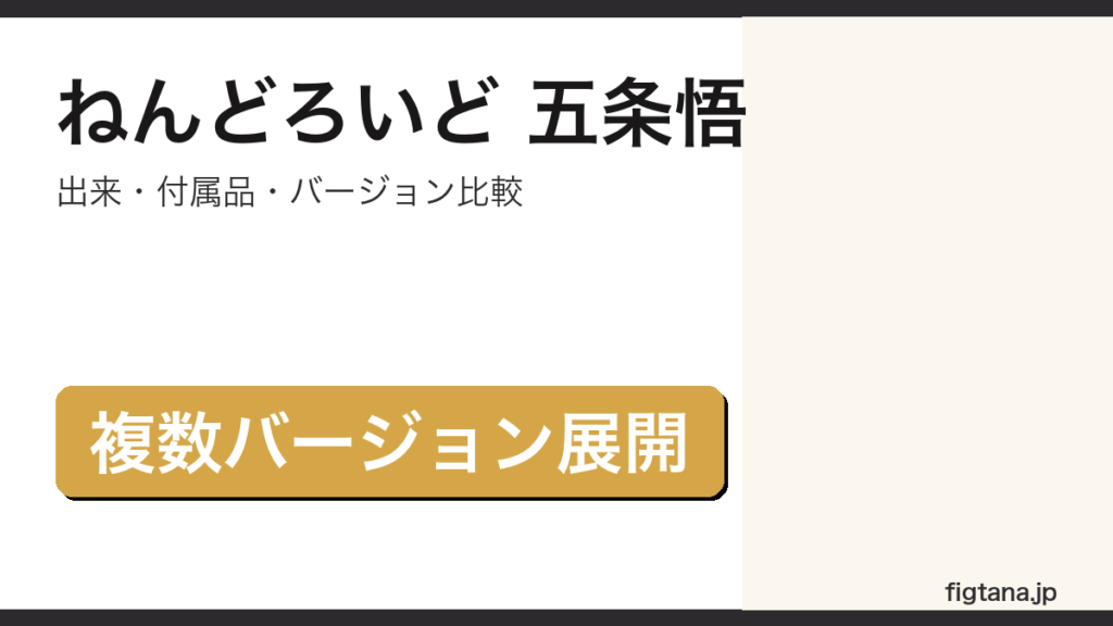ねんどろいど五条悟の出来・付属品・バージョン比較を解説するアイキャッチ画像