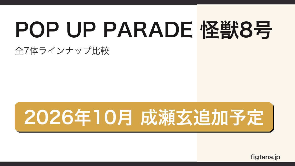 POP UP PARADE怪獣8号シリーズ全ラインナップ比較・価格・造形を解説するアイキャッチ画像