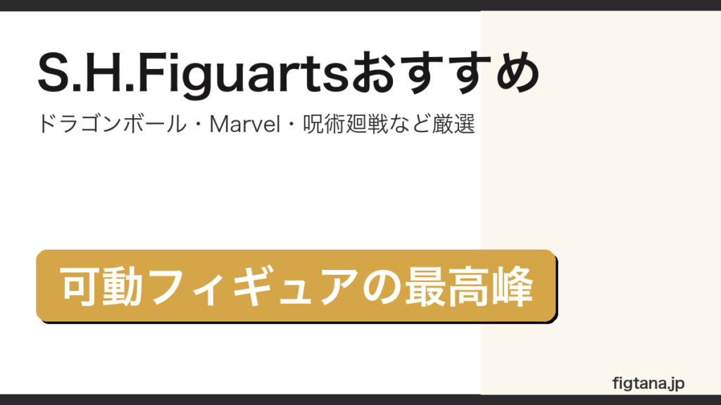 S.H.Figuartsおすすめフィギュアのアイキャッチ画像