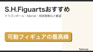 S.H.Figuartsおすすめフィギュアのアイキャッチ画像