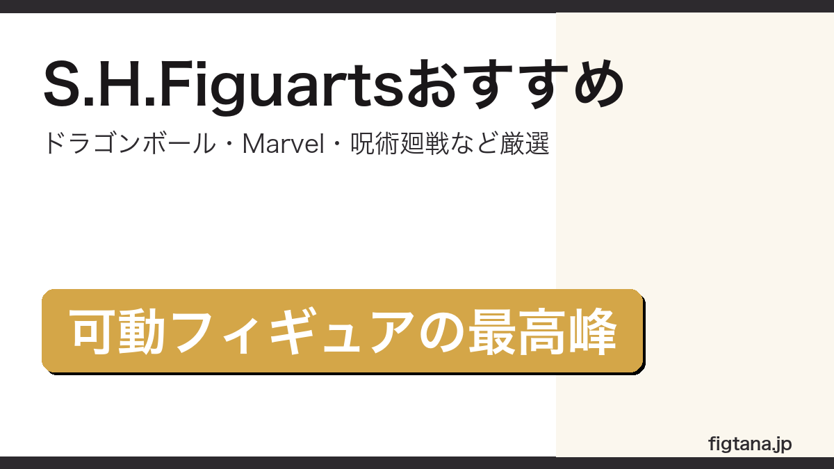 S.H.Figuartsおすすめフィギュアのアイキャッチ画像