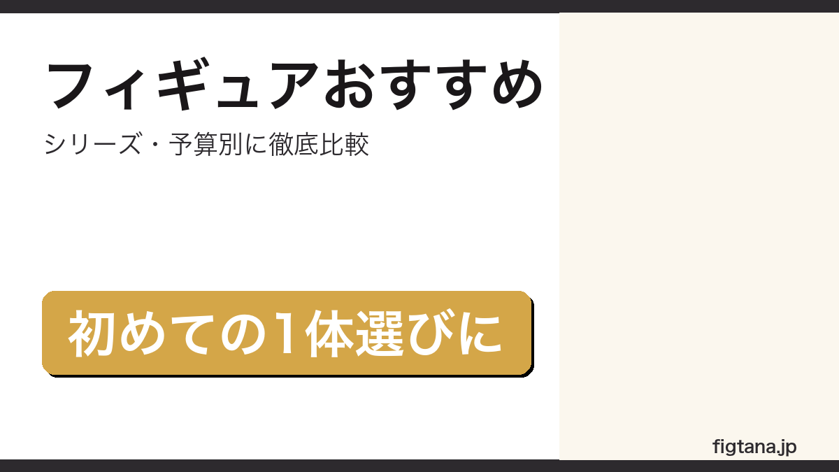 フィギュアおすすめ・シリーズ別比較のアイキャッチ画像