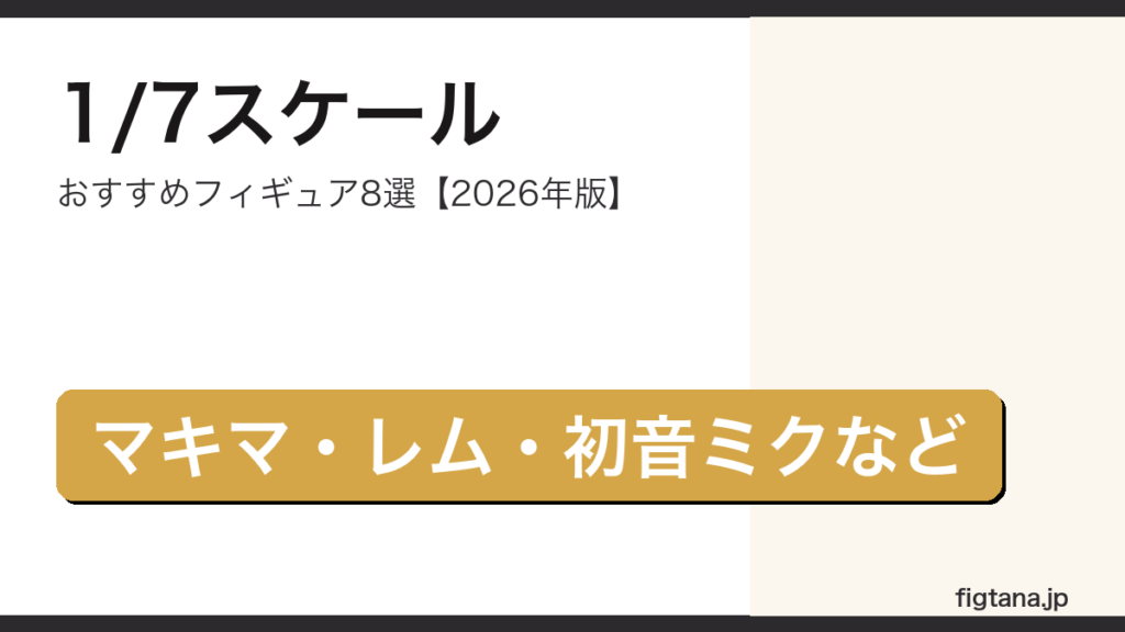1/7スケールフィギュアおすすめ2026年版のアイキャッチ