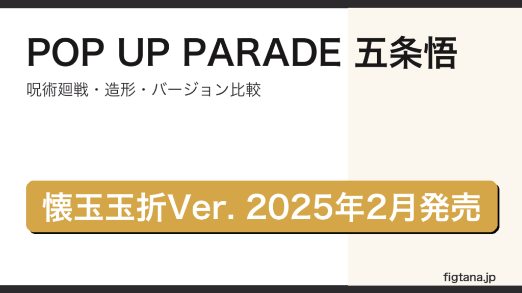 POP UP PARADE五条悟の造形・バージョン比較をまとめたアイキャッチ画像