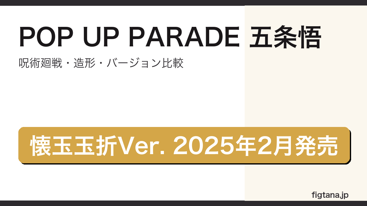 POP UP PARADE五条悟の造形・バージョン比較をまとめたアイキャッチ画像