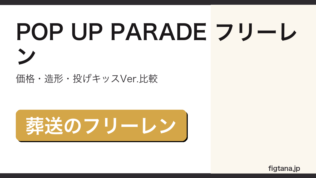 POP UP PARADE フリーレンの価格・造形・購入ガイドアイキャッチ画像
