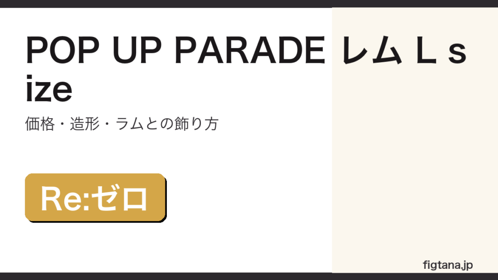 POP UP PARADE レム L sizeの価格・造形・購入ガイドアイキャッチ画像