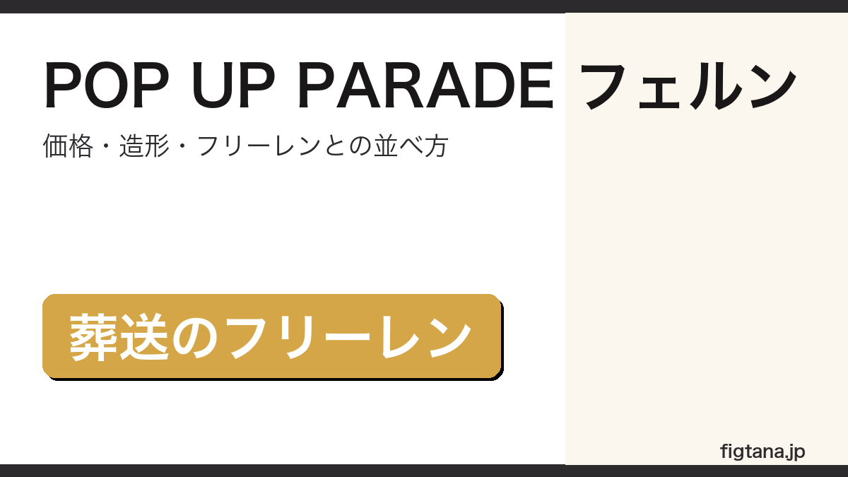 POP UP PARADEフェルンの価格・造形・購入ガイドアイキャッチ