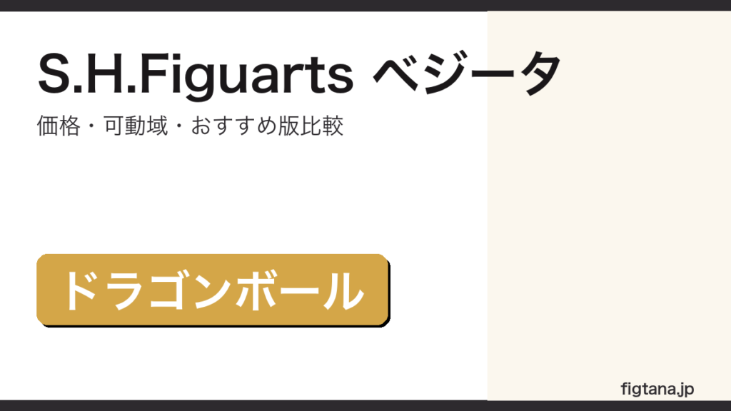 S.H.Figuartsベジータの価格・可動域・おすすめ版まとめアイキャッチ