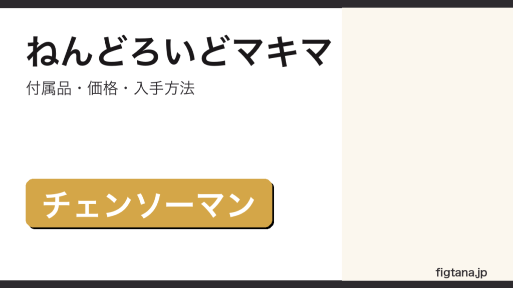 ねんどろいどマキマの付属品・価格・入手方法を解説するアイキャッチ画像