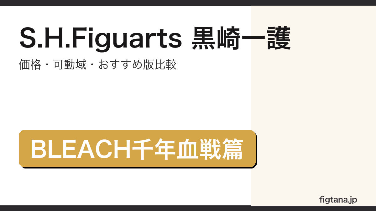 S.H.Figuarts黒崎一護の価格・可動域・購入ガイドアイキャッチ