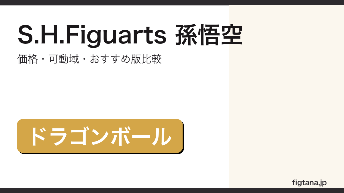 S.H.Figuarts孫悟空の価格・可動域・おすすめ版まとめアイキャッチ