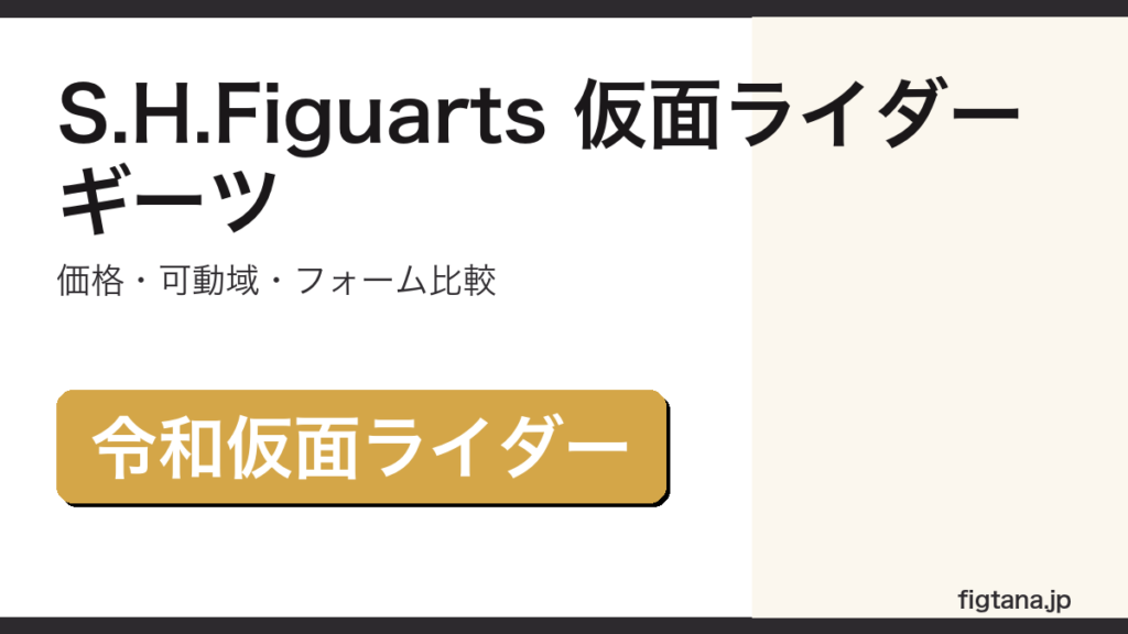 S.H.Figuarts仮面ライダーギーツの価格・可動域アイキャッチ