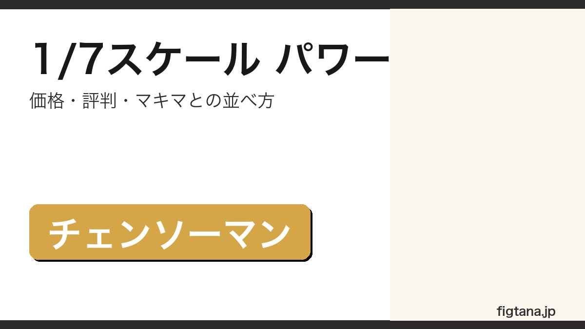 1/7スケールパワー(チェンソーマン)の価格・評判アイキャッチ
