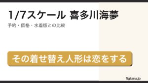 1/7スケール喜多川海夢の予約・購入ガイドアイキャッチ