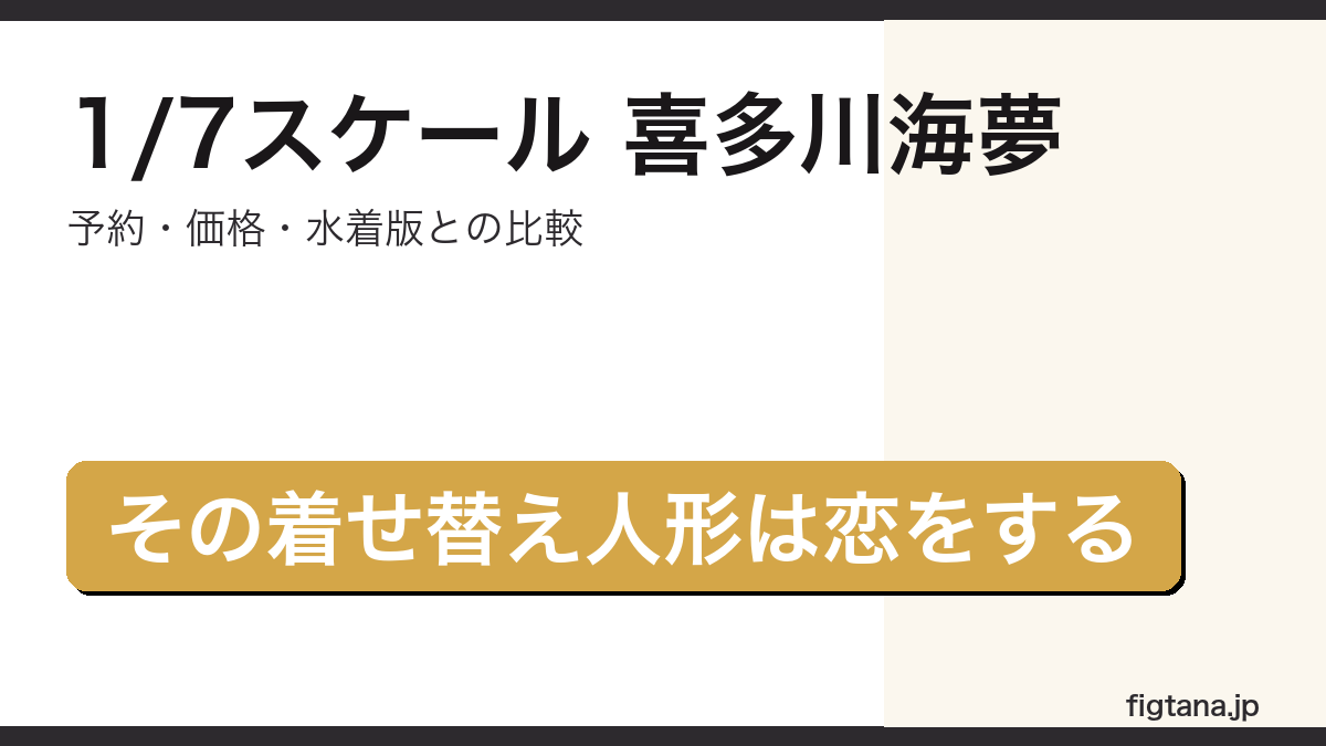1/7スケール喜多川海夢の予約・購入ガイドアイキャッチ