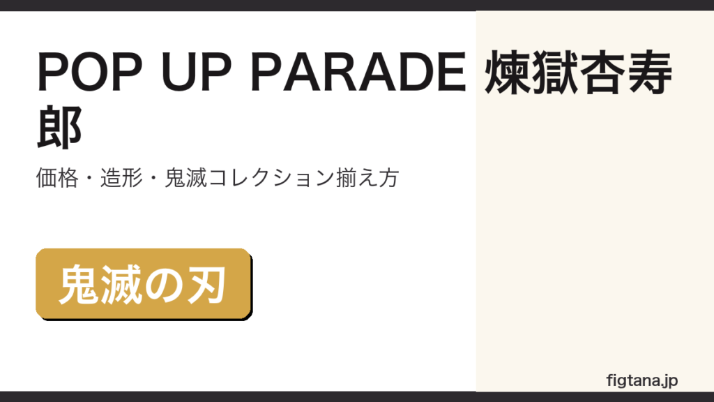 POP UP PARADE煉獄杏寿郎の価格・造形・購入ガイドアイキャッチ