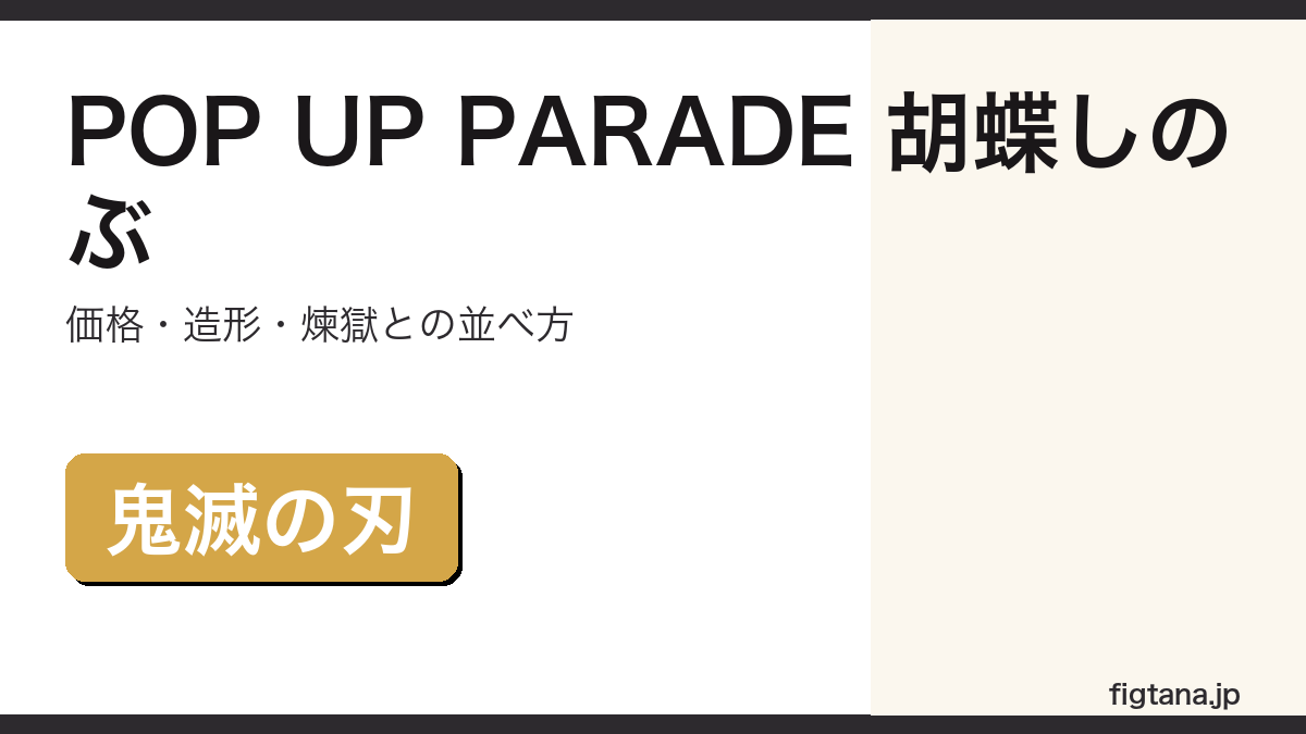 POP UP PARADE胡蝶しのぶの価格・造形・購入ガイドアイキャッチ