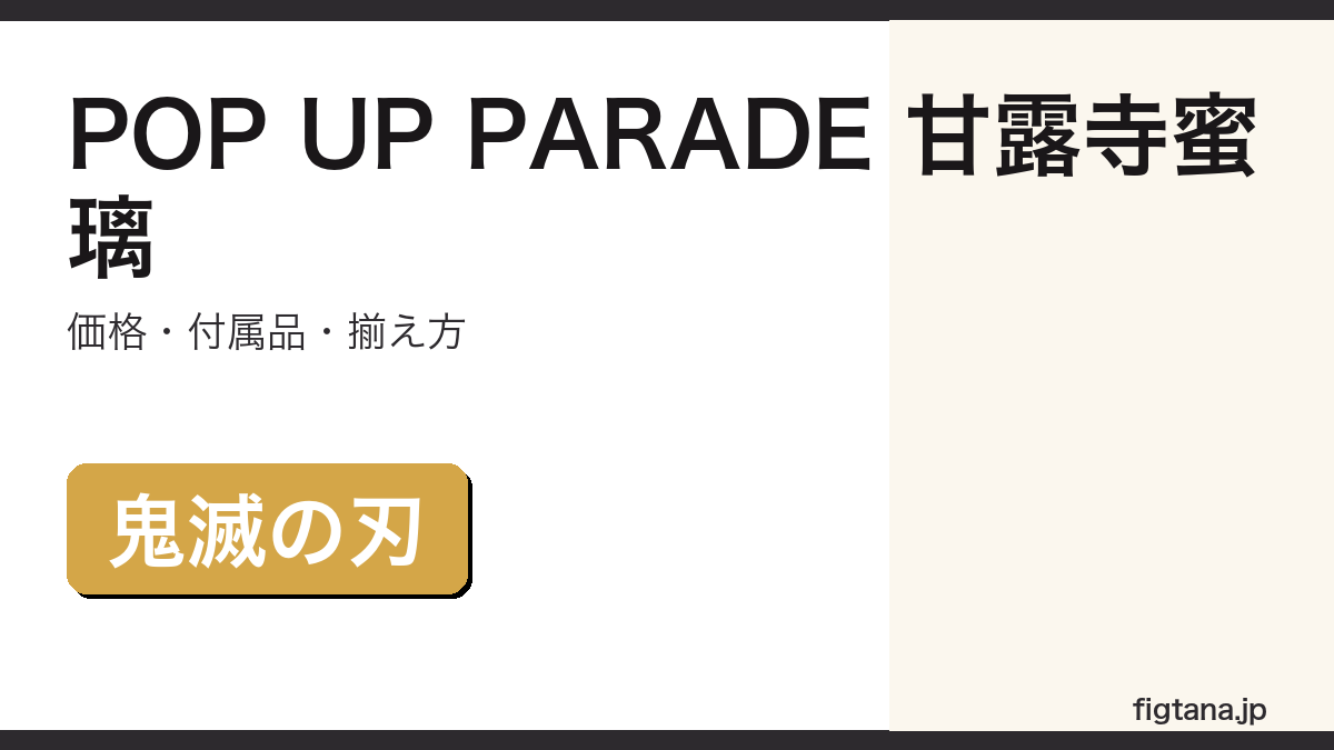 POP UP PARADE 甘露寺蜜璃 鬼滅の刃 フィギュア