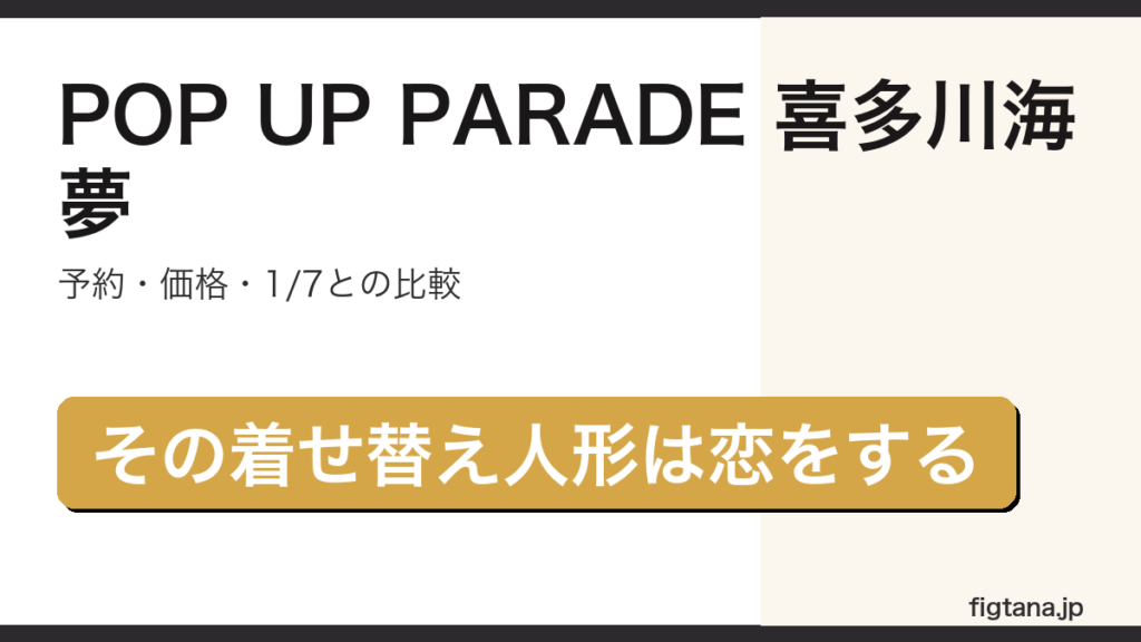 POP UP PARADE 喜多川海夢 着せ恋 フィギュア