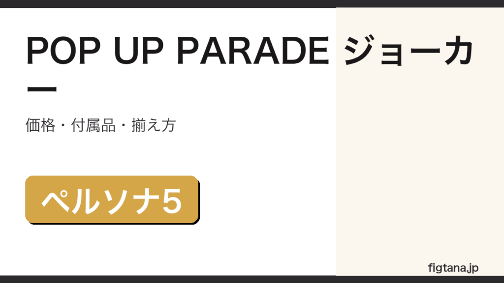POP UP PARADE ジョーカー ペルソナ5 フィギュア
