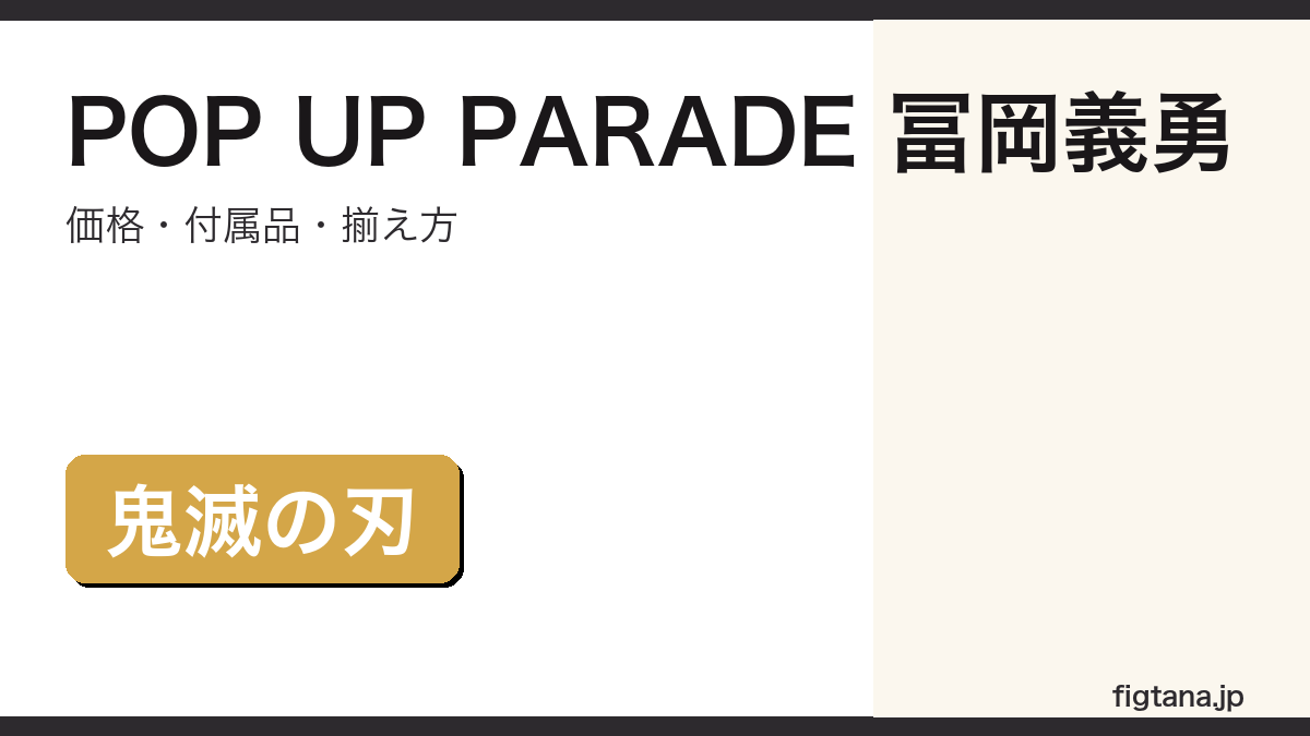 POP UP PARADE 冨岡義勇 鬼滅の刃 フィギュア