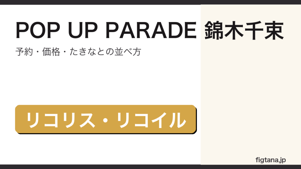 POP UP PARADE 錦木千束 リコリスリコイル フィギュア