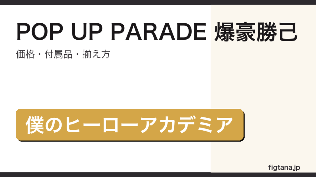 POP UP PARADE 爆豪勝己 ヒーローアカデミア フィギュア