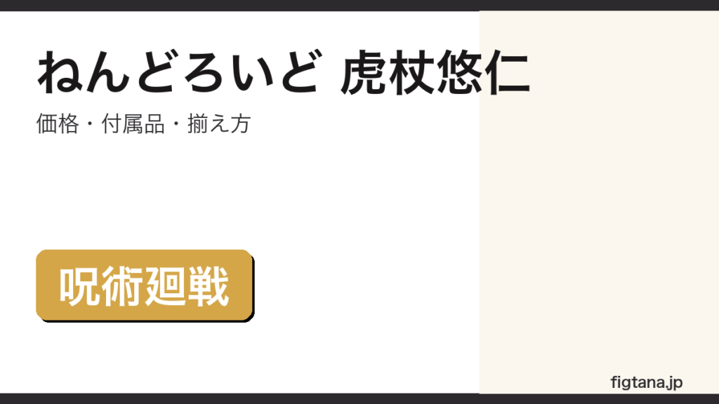 ねんどろいど 虎杖悠仁 呪術廻戦 フィギュア