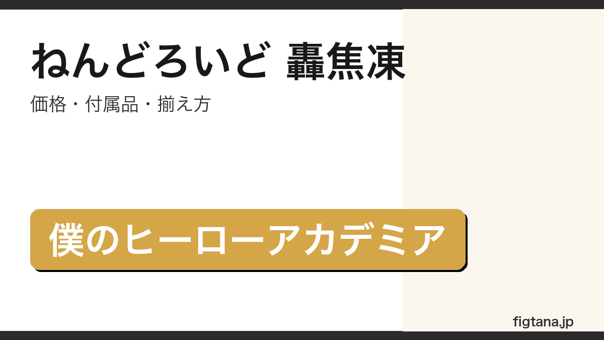 ねんどろいど 轟焦凍 ヒーローアカデミア フィギュア