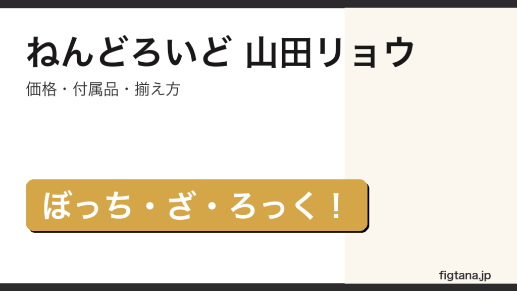 ねんどろいど 山田リョウ ぼざろ フィギュア