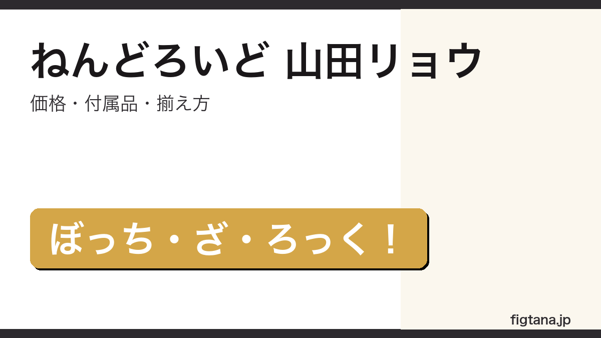 ねんどろいど 山田リョウ ぼざろ フィギュア