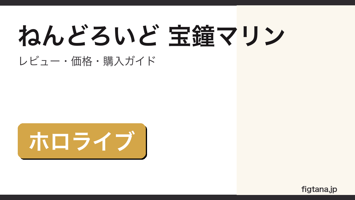 ねんどろいど 宝鐘マリン ホロライブ フィギュアレビュー