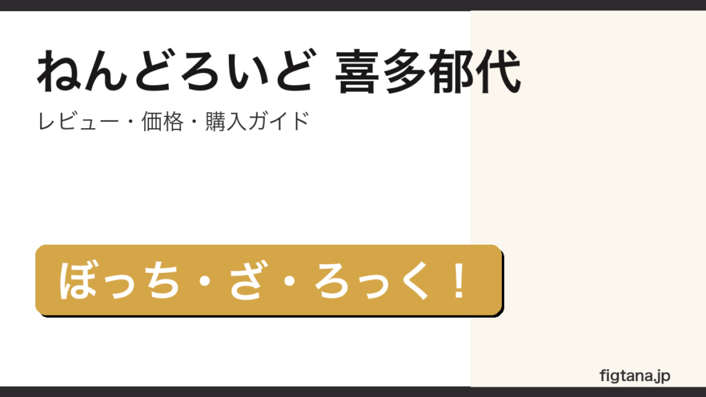ねんどろいど 喜多郁代 ぼっち・ざ・ろっく！ フィギュアレビュー