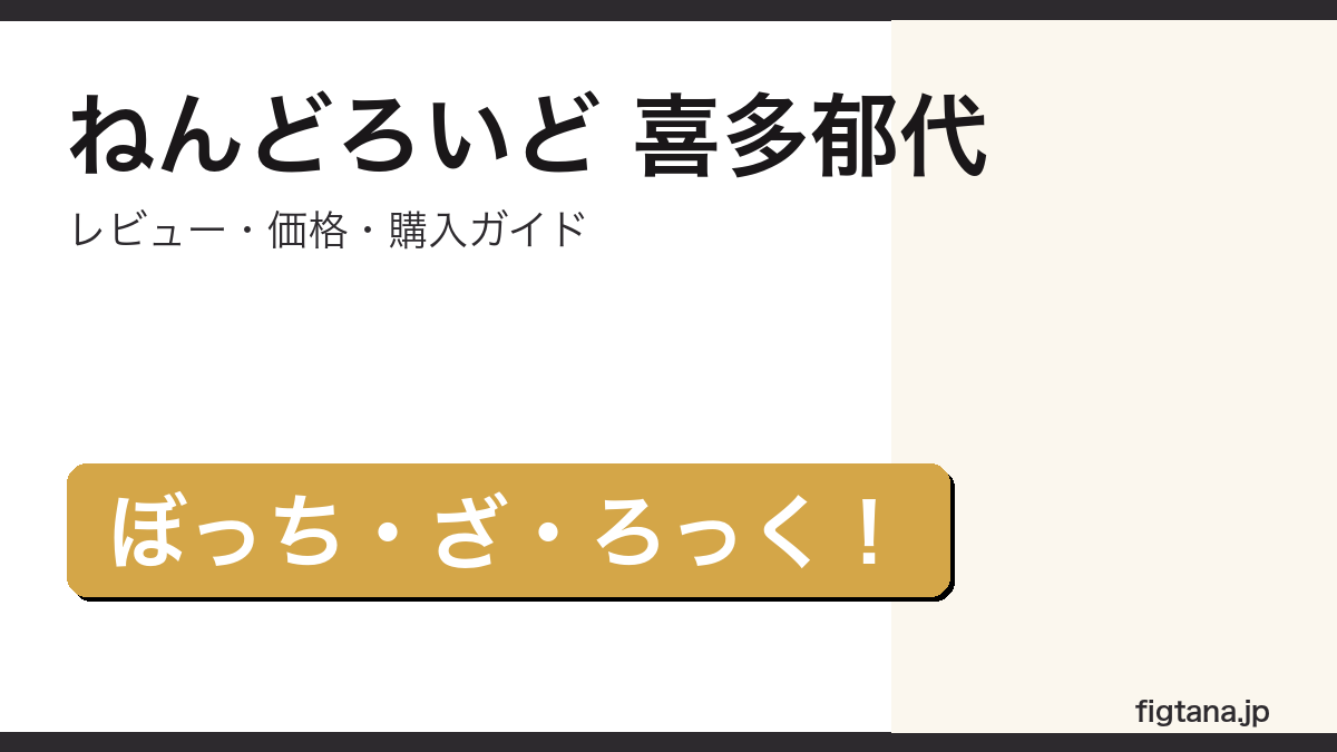 ねんどろいど 喜多郁代 ぼっち・ざ・ろっく! フィギュアレビュー
