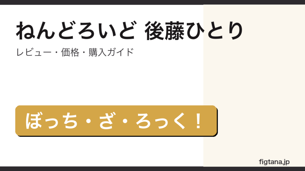 ねんどろいど 後藤ひとり ぼっち・ざ・ろっく！ フィギュアレビュー