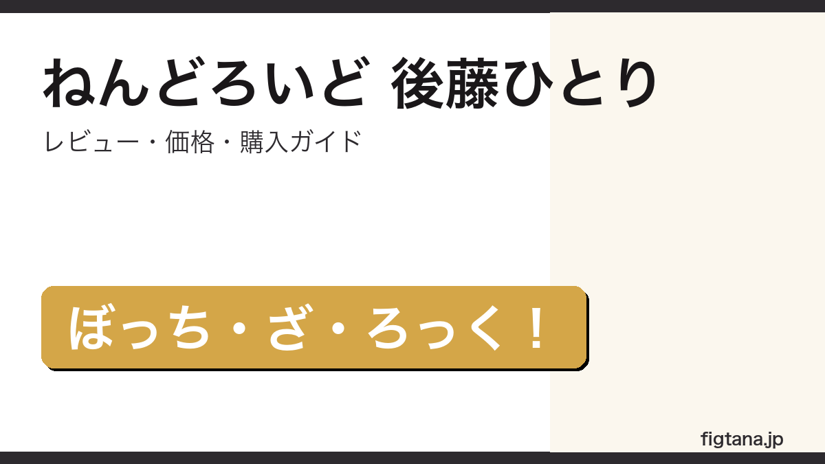ねんどろいど 後藤ひとり ぼっち・ざ・ろっく! フィギュアレビュー