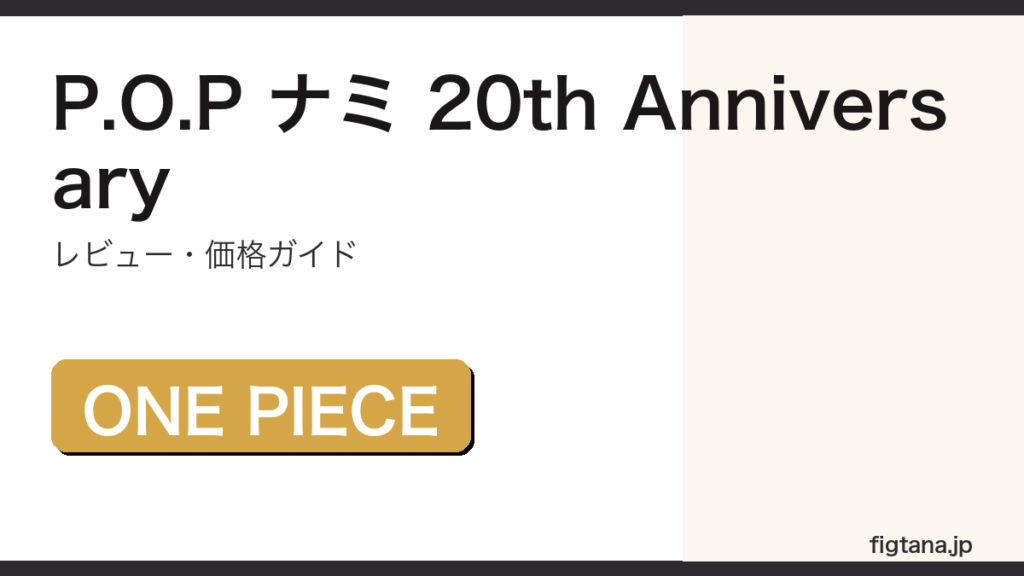 Portrait of Pirates ナミ 20周年記念 ワンピース フィギュアレビュー