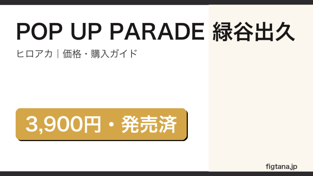 POP UP PARADE 緑谷出久 レビューと購入ガイド